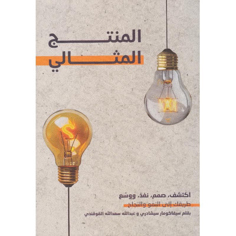 المنتج المثالي
