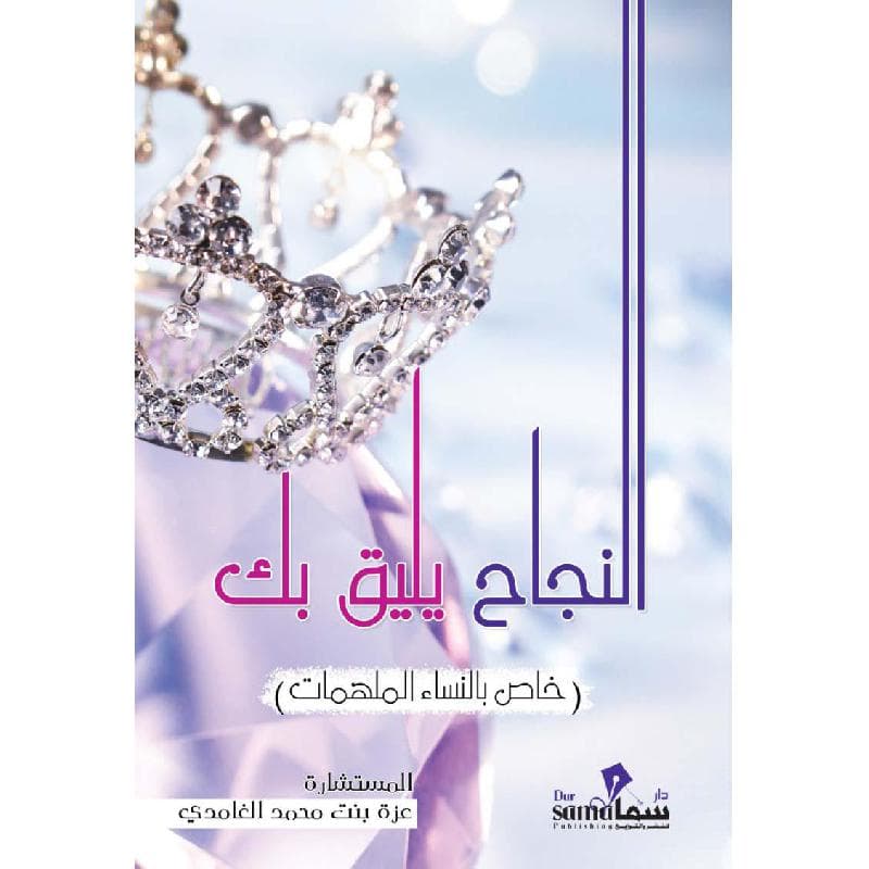 النجاح يليق بك