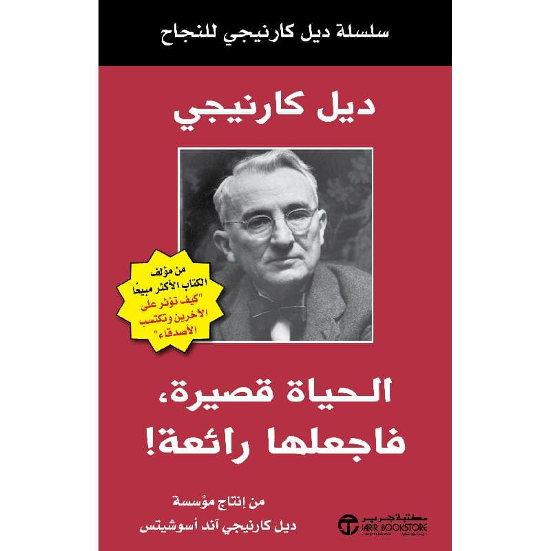الحياة قصيرة فاجعلها رائعة