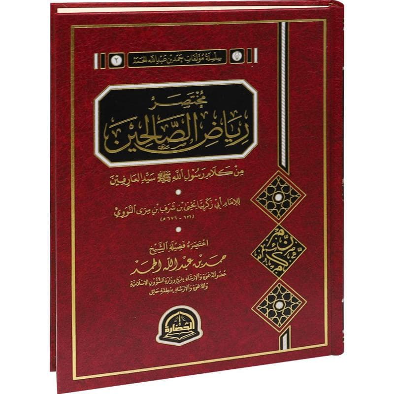 مختصر رياض الصالحين من كلام رسول الله صلى الله عليه وسلم سيد العارفين