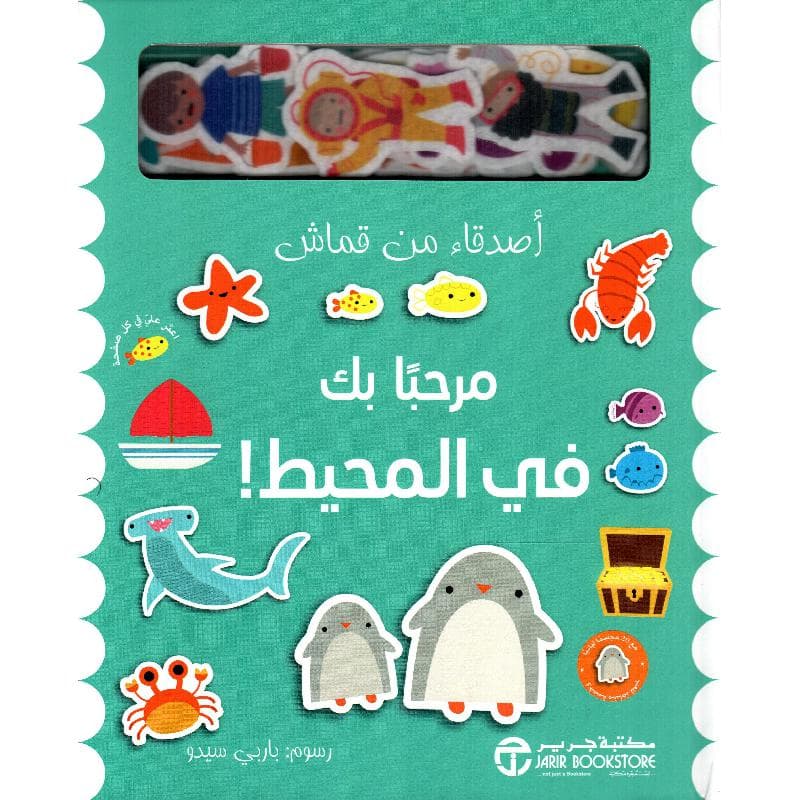 مرحبا بك في المحيط أصدقاء قماش