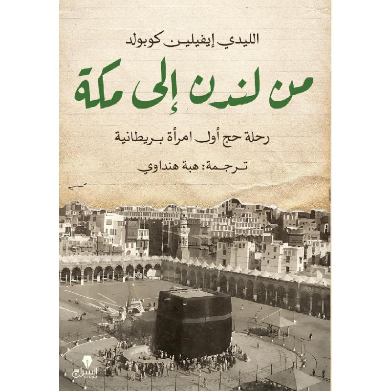 من لندن الى مكة رحلة حج أول امرأة بريطانية