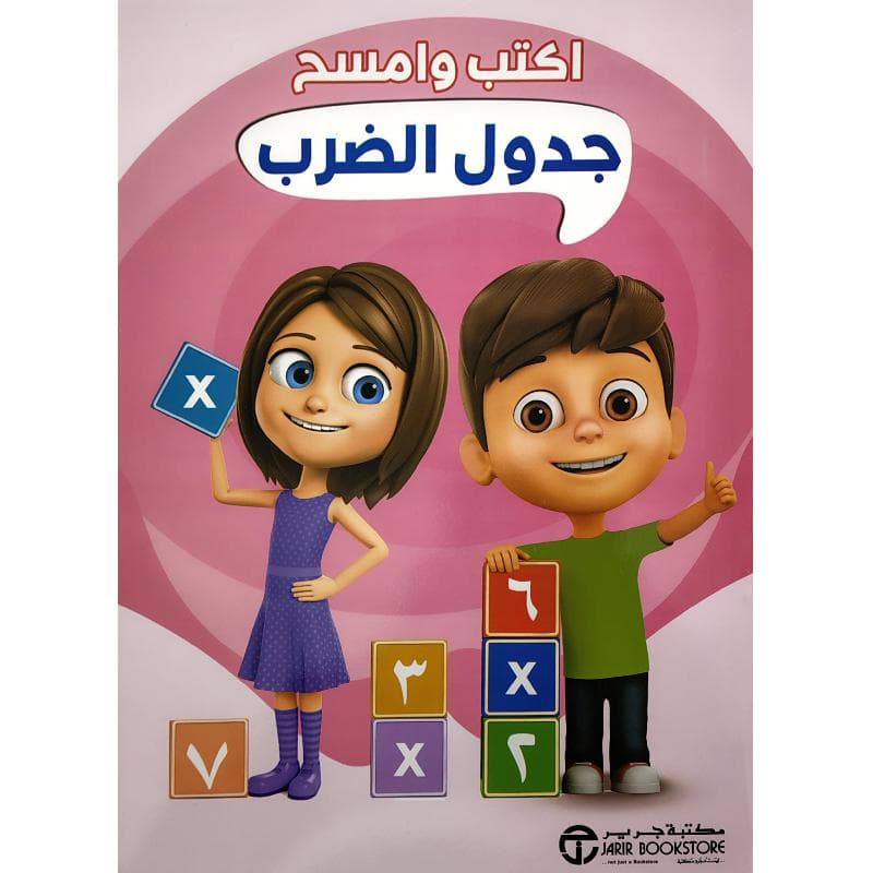 جدول الضرب اكتب وامسح