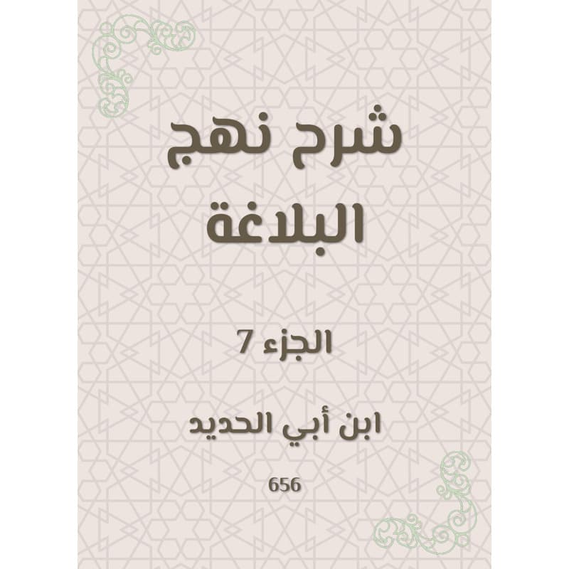 شرح نهج البلاغة - الجزء السابع, eBook