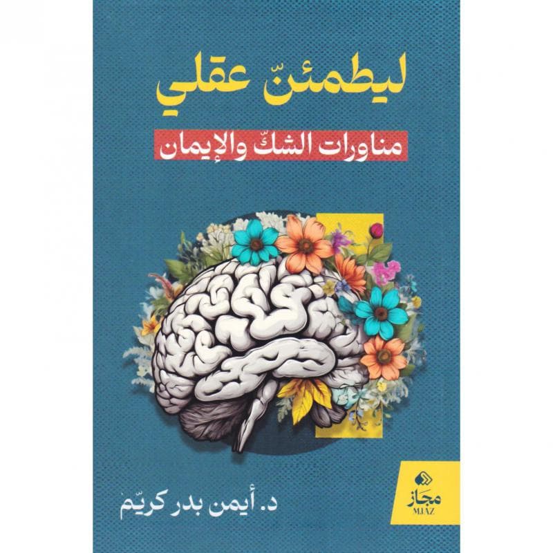 ليطمئن عقلي مناورات الشك والايمان