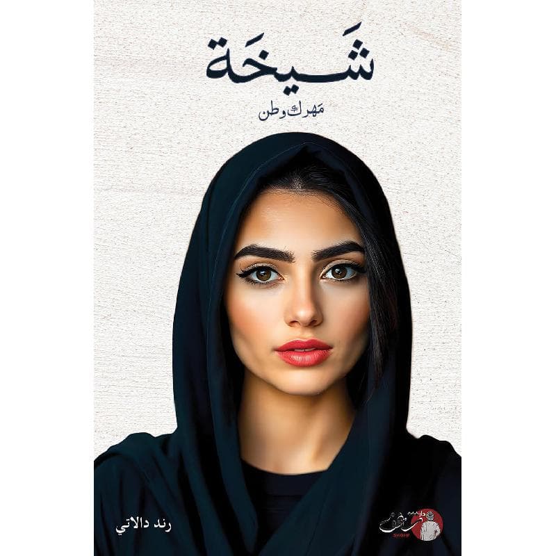 شيخة مهرك وطن