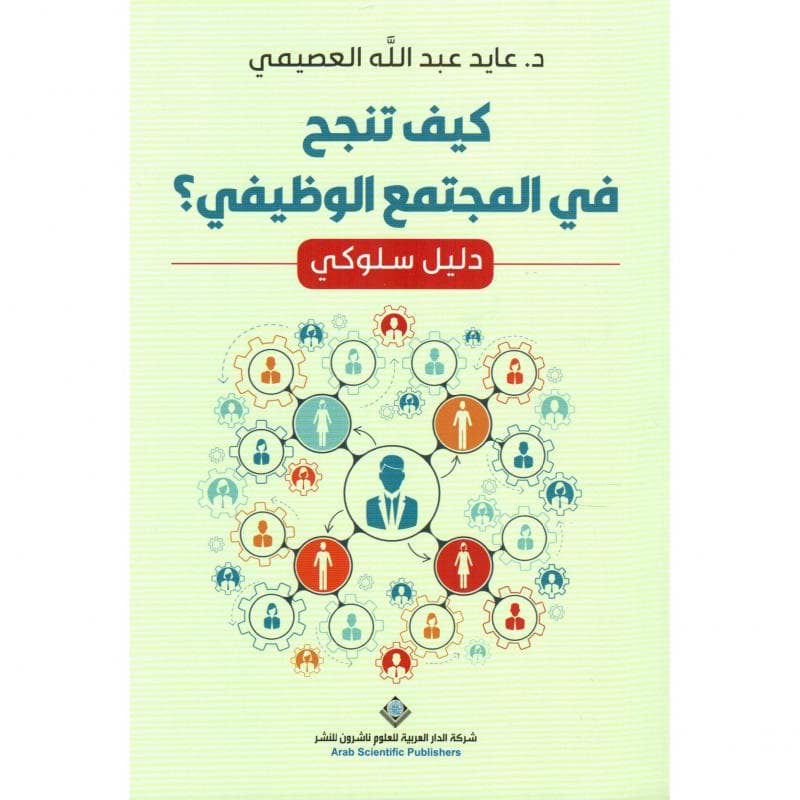 كيف تنجح في المجتمع الوظيفي