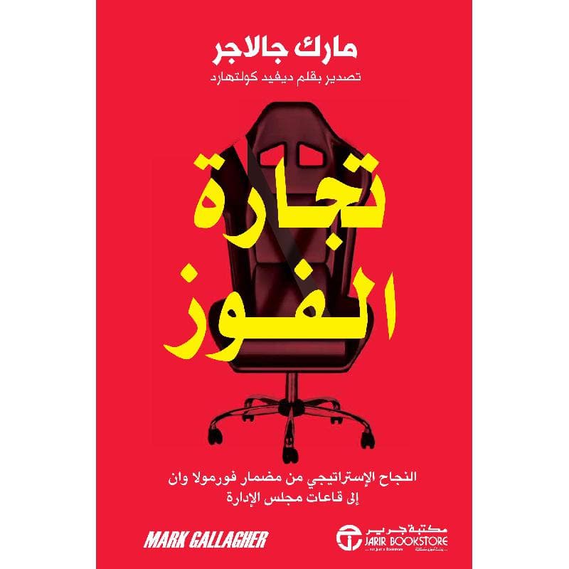 تجارة الفوز النجاح الاستراتيجي من مضمار فورمولا وان الى قاعات مجلس الادارة