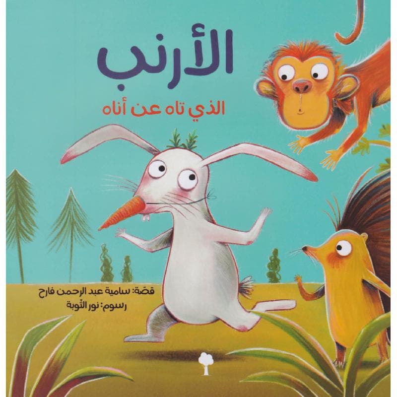 الارنب الذي تاه عن أناه