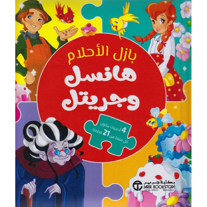 بازل الاحلام هانسل وجريتل
