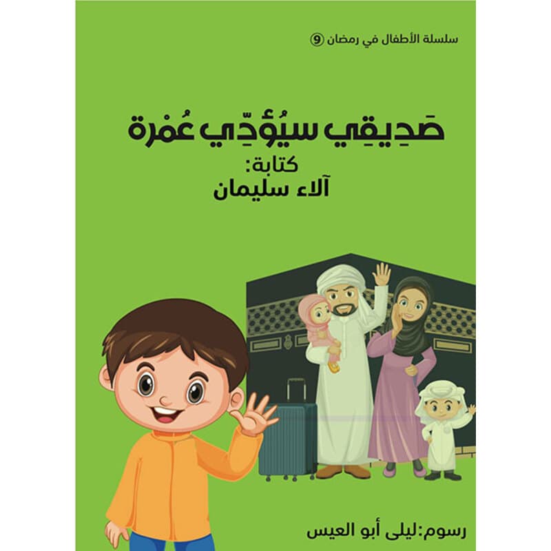 صديقي سيؤدي عمرة, eBook