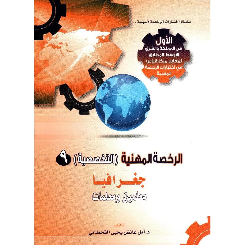 الرخصة المهنية التخصصية 9 جغرافيا معلمين ومعلمات