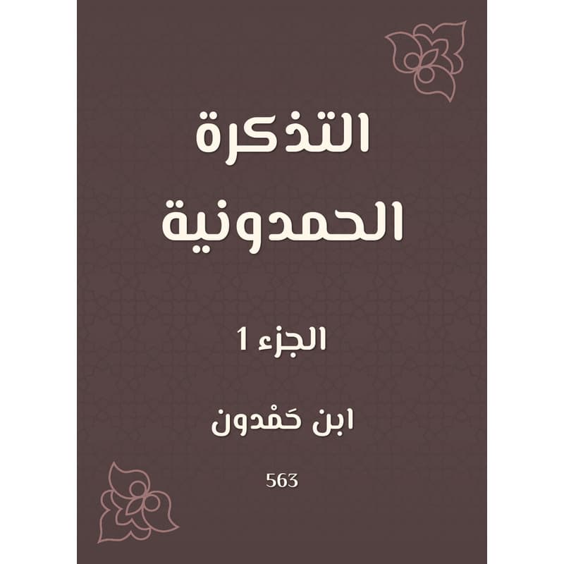 التذكرة الحمدونية - الجزء الأول, eBook