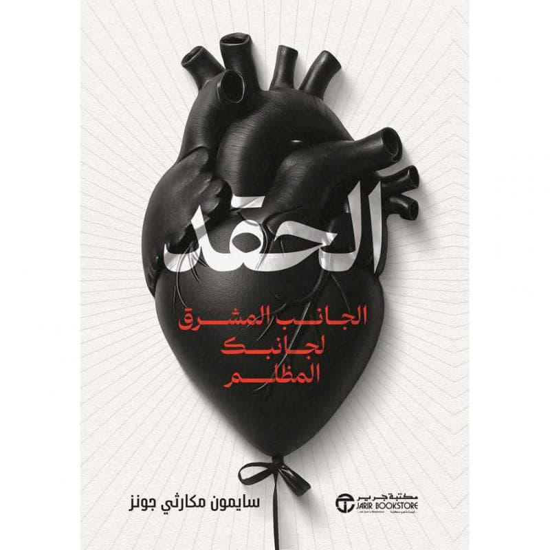 الحقد الجانب المشرق لجانبك المظلم