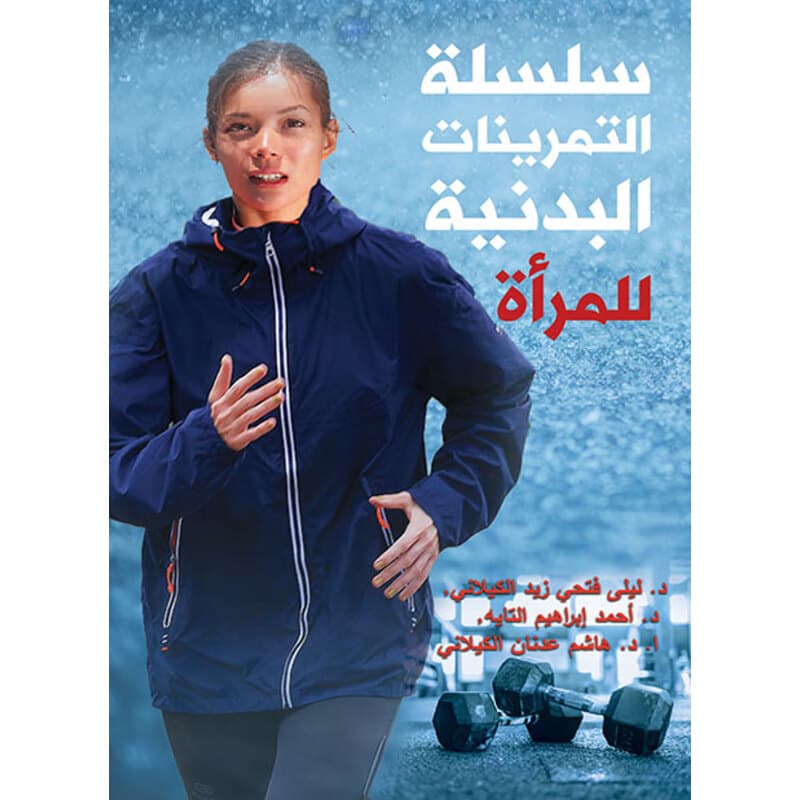 سلسلة التمرينات البدنية للمرأة, eBook