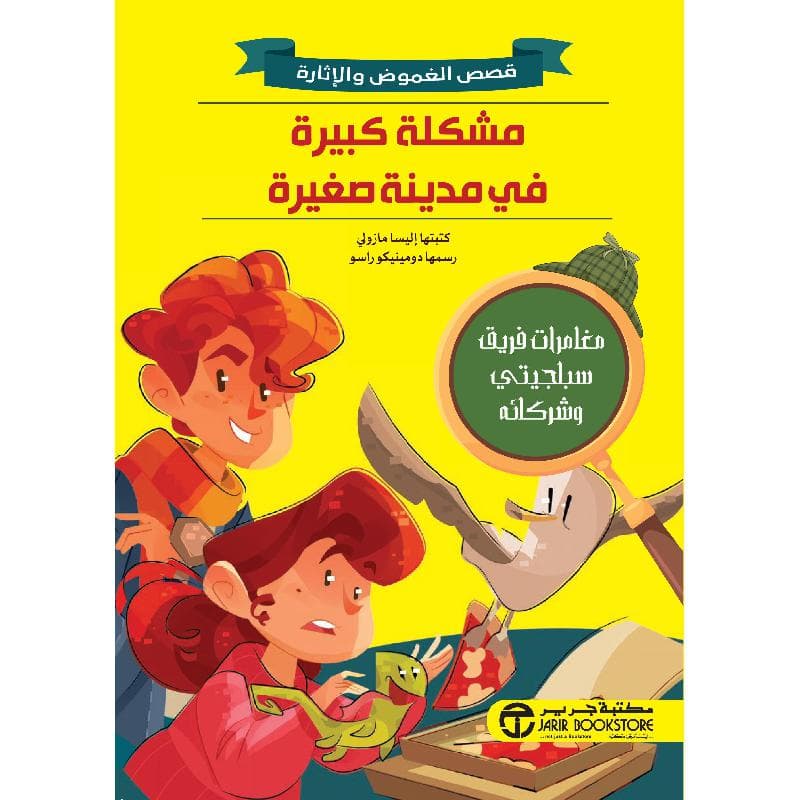 مشكلة كبيرة في مدينة صغيرة