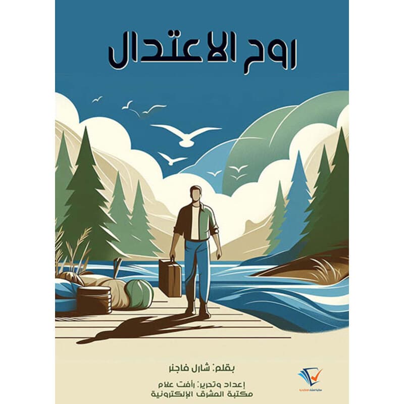 روح الاعتدال, eBook