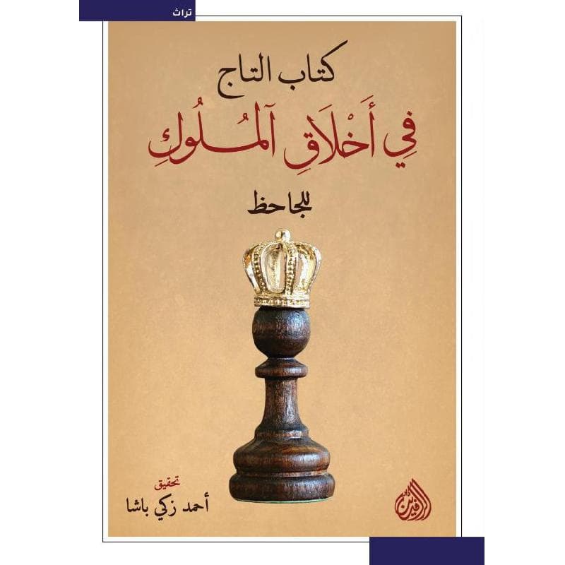 كتاب التاج في أخلاق الملوك للجاحظ