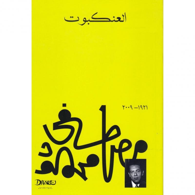 العنكبوت