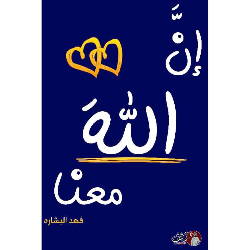 ان الله معنا 2