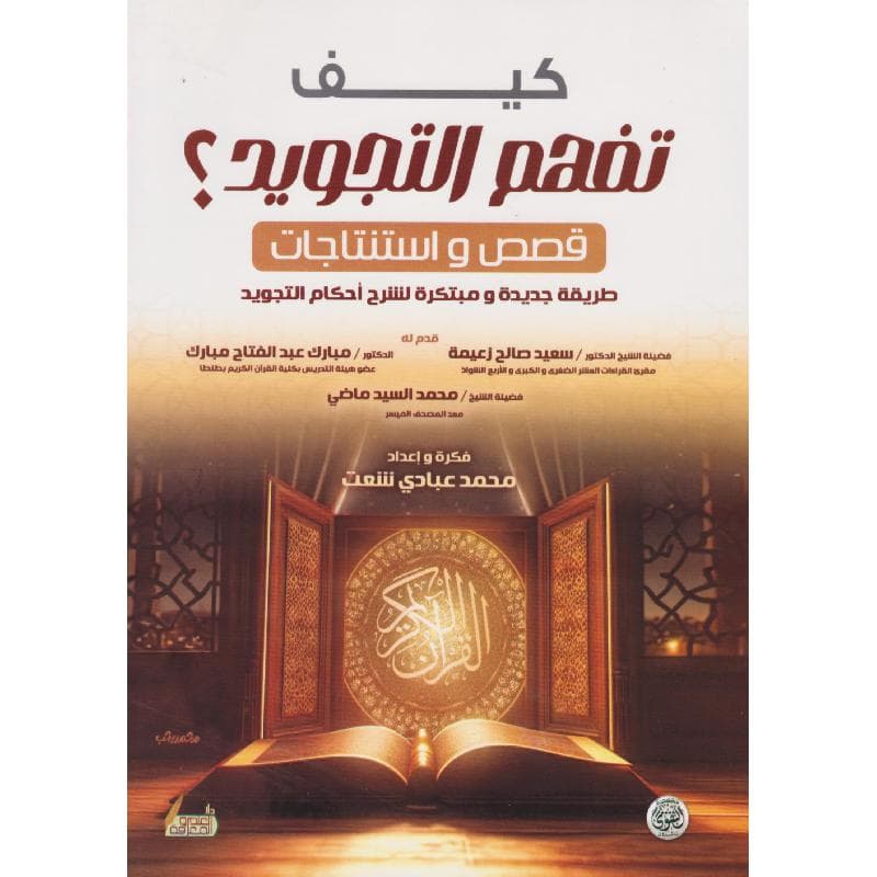 كيف تفهم التجويد، قصص واستنتاجات