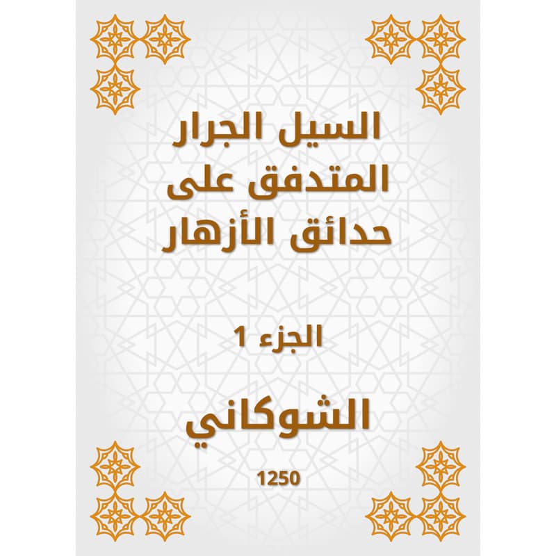 السيل الجرار المتدفق على حدائق الأزهار - الجزء الأول, eBook