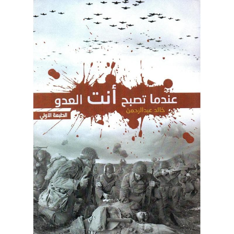 عندما تصبح أنت العدو