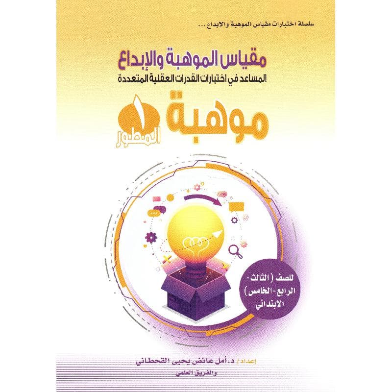 موهبة 1 المطور مقياس الموهبة والابداع المساعد في اختبارات القدرات العقلية المتعددة