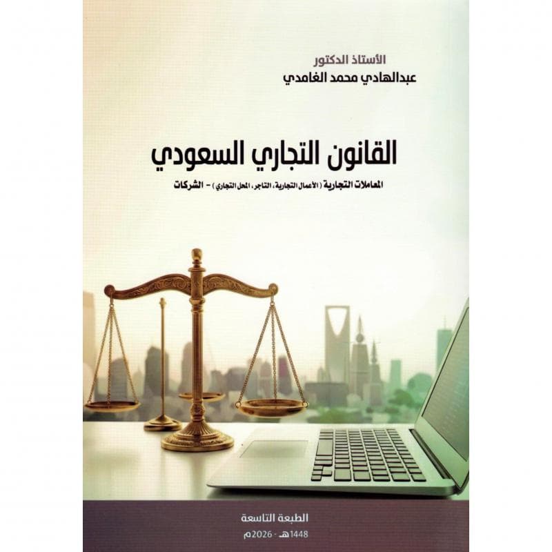 القانون التجاري السعودي ،المعاملات التجارية والشركات الطبعة التاسعة