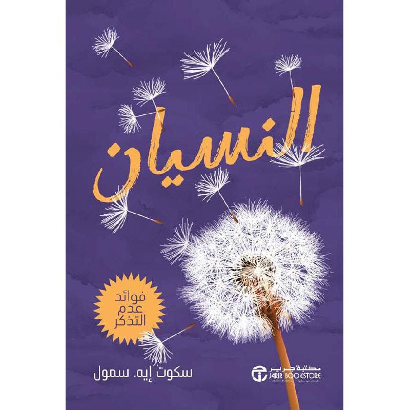 النسيان فوائد عدم التذكر