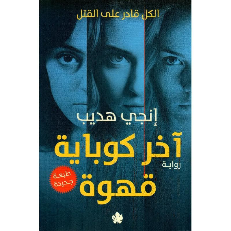 آخر كوباية قهوة