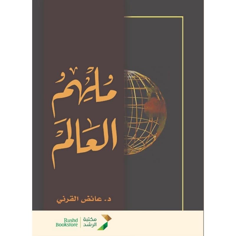 ملهم العالم, eBook