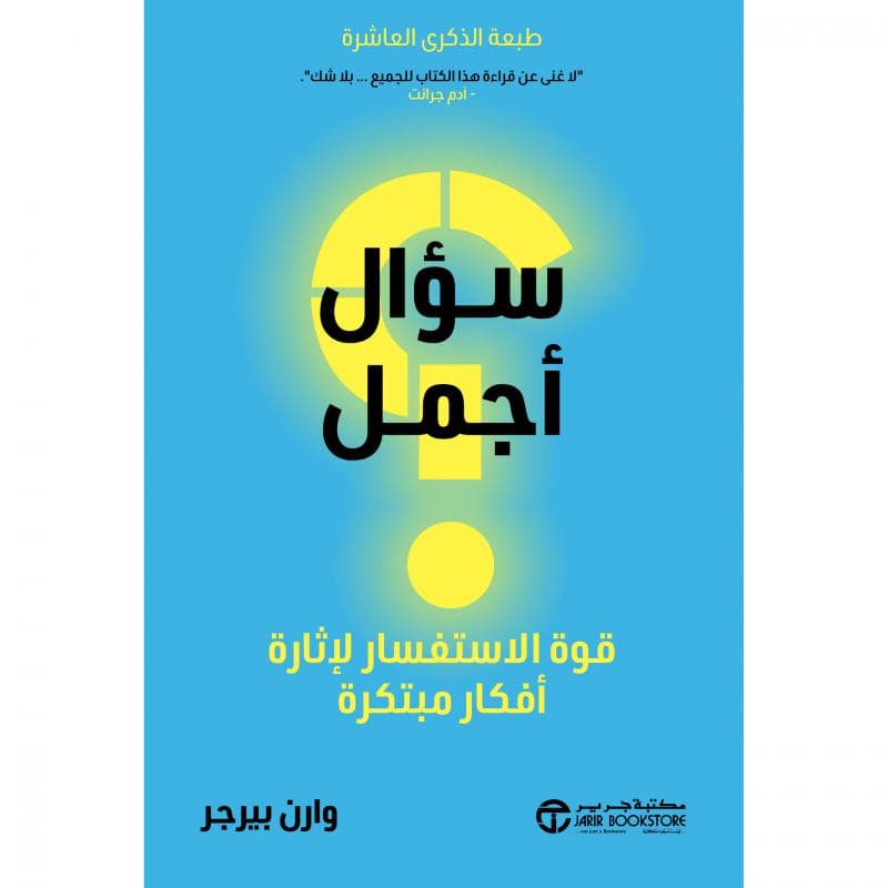 سؤال أجمل، قوة الاستفسار لاثارة أفكار مبتكرة