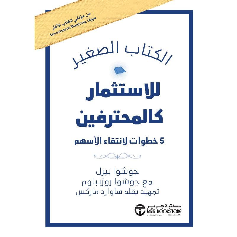 الكتاب الصغير للاستثمار كالمحترفين 5 خطوات لانتقاء الاسهم