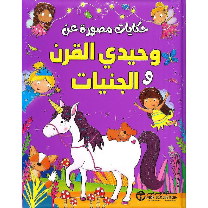 حكايات مصورة عن وحيدي القرن الجنيات