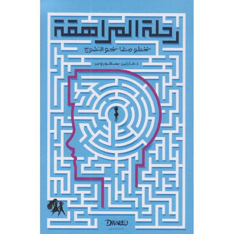 رحلة المراهقة نخطو معا نحو النضوج