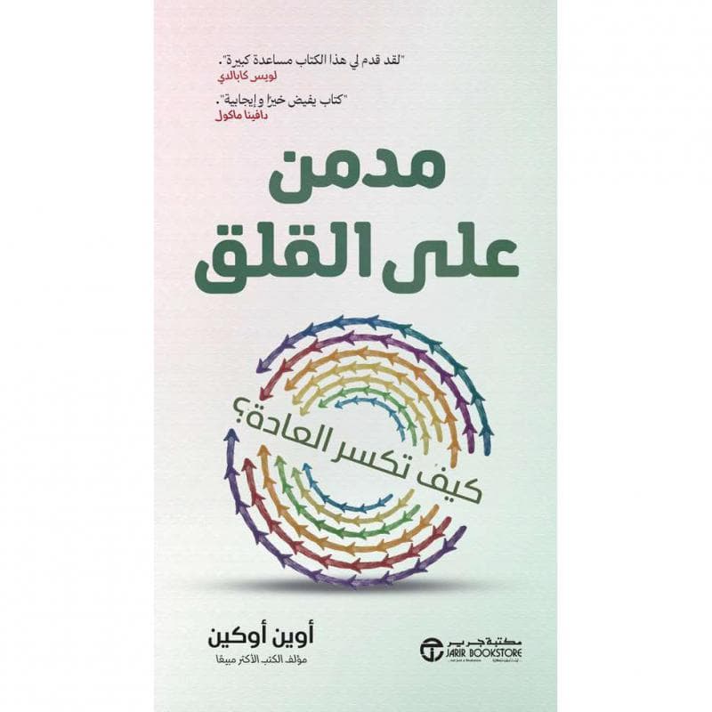 مدمن على القلق، كيف تكسر العادة