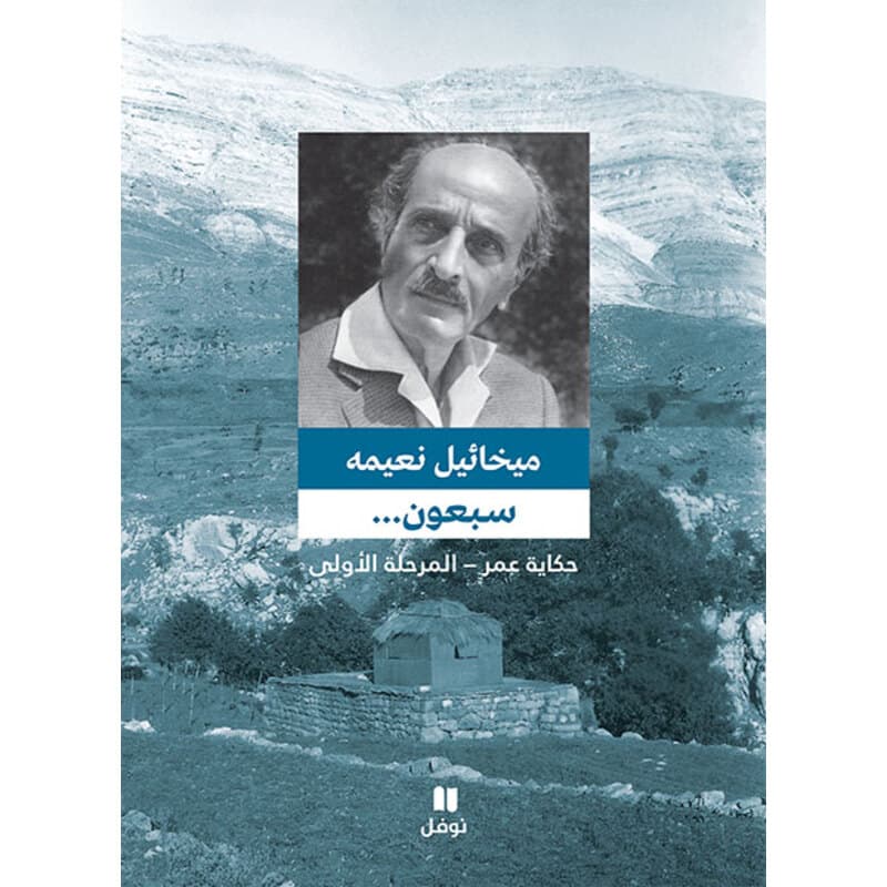 سبعون ... حكاية عمر - المرحلة الاولى, eBook