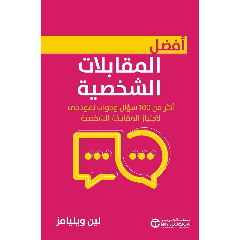 أفضل المقابلات الشخصية أكثر من 100 سؤال و جواب نموذجي لاجتياز المقابلات الشخصية