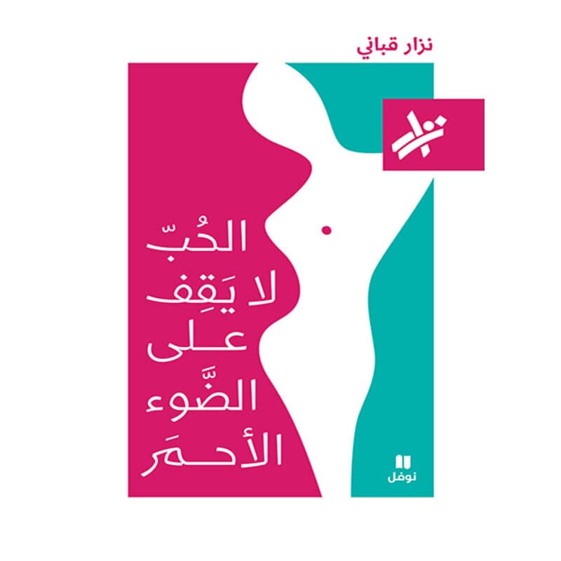الحبّ لا يقف على الضوء الأحمر, eBook