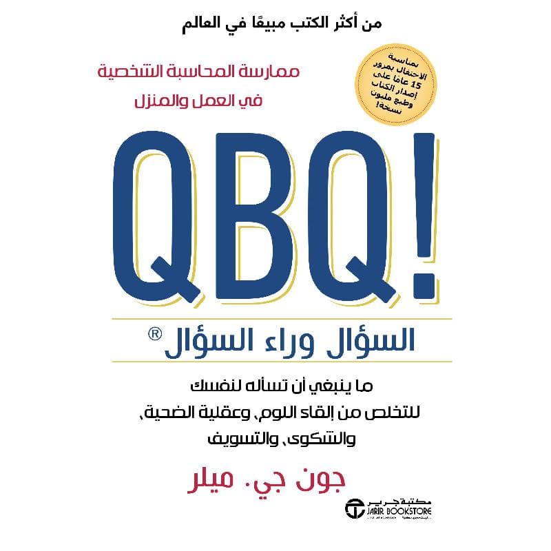 QBQ السؤال وراء السؤال ما ينبغي أن تسأله لنفسك للتخلص من القاء اللوم وعقلية الضحية والشكوي والتسويف، ممارسة المحاسبة الشخصية في العمل والمنزل،