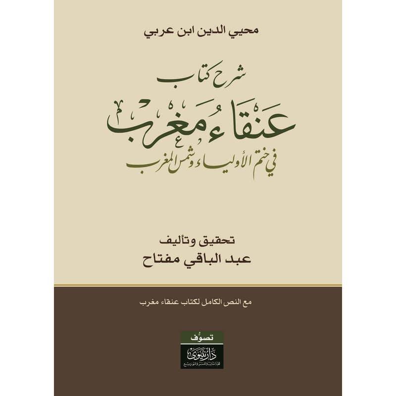 شرح كتاب عنقاء مغرب, eBook