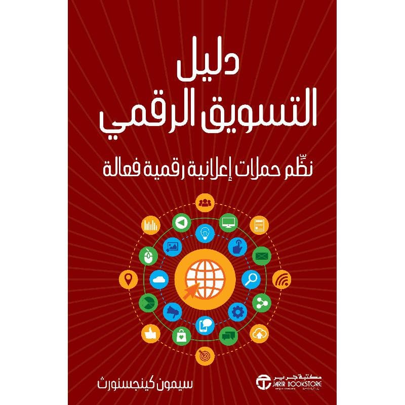 دليل التسويق الرقمي نظم حملات اعلانية رقمية فعالة