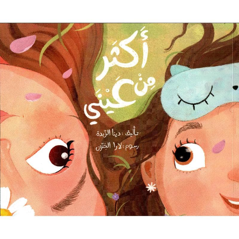 أكثر من عيني