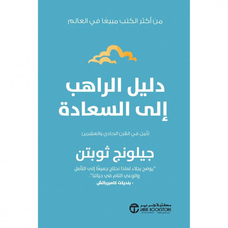 دليل الراهب الى السعادة، تأمل في القرن الحادي و العشرين