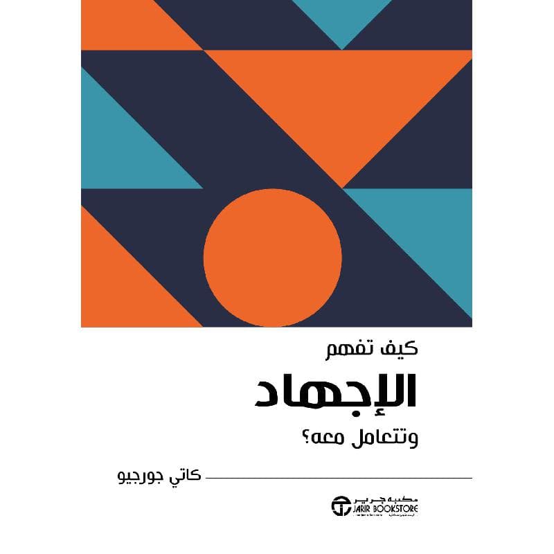 كيف تفهم الاجهاد وتتعامل معه