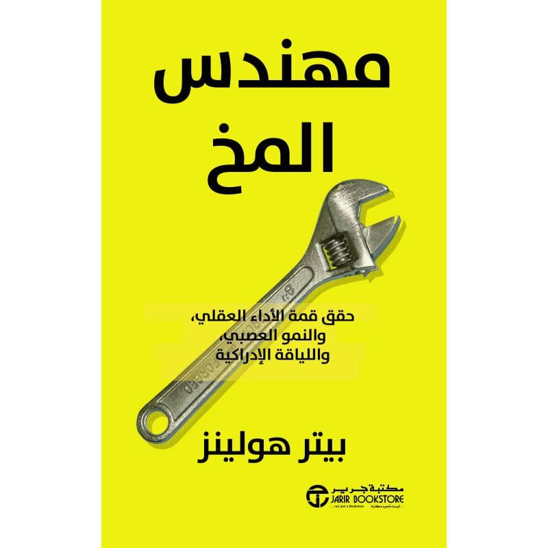 مهندس المخ، حقق قمة الاداء العقلي والنمو العصبي و اللياقة الادراكية