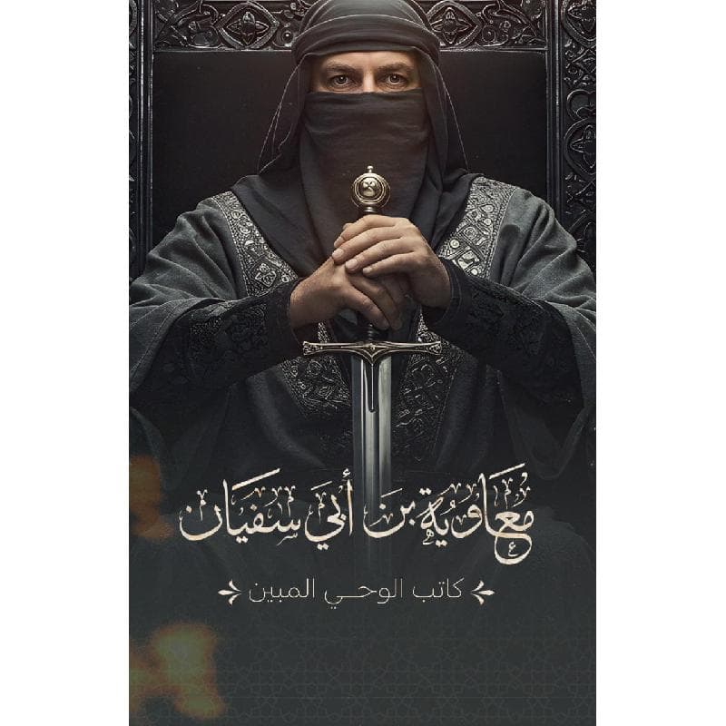 معاوية بن أبي سفيان كاتب الوحي المبين