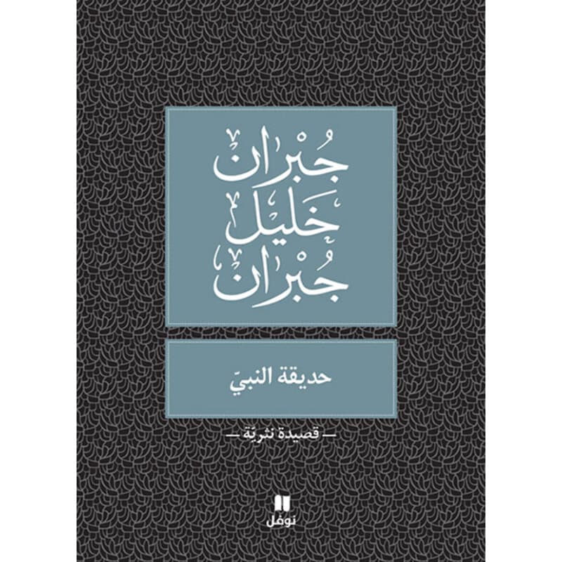 حديقة النبي, eBook