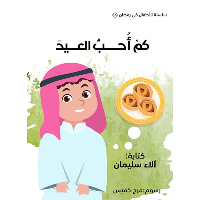 كم احب العيد, eBook